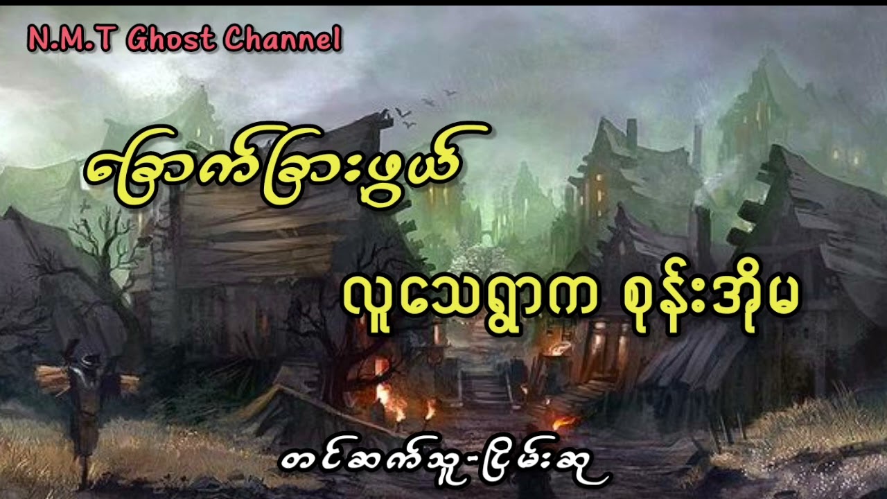 ခြောက်ခြားဖွယ်လူသေရွာက စုန်းအိုမ