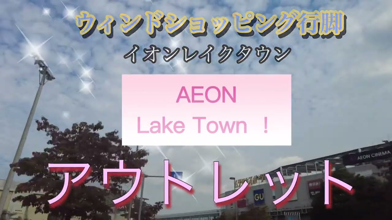 埼玉県越谷レイクタウンアウトレットブランドウィンドウショッピング行脚