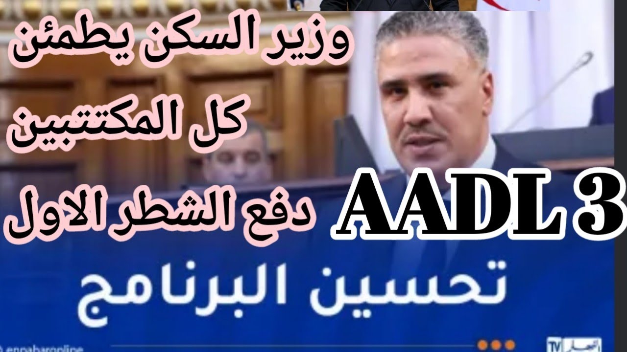 اخر المستجدات حول سكنات عدل 3 وزير السكن يطمئن كل المكتتبين في عدل 3 