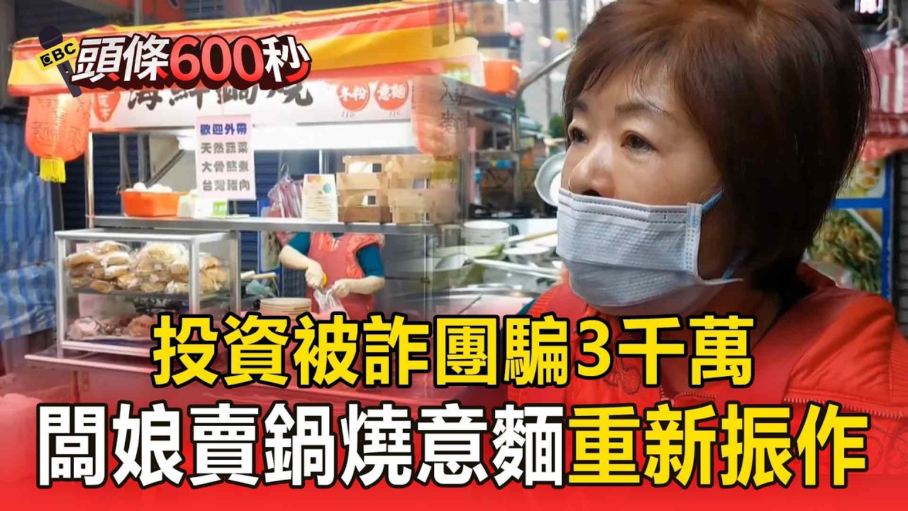 投資被詐團騙3千萬！老闆娘賣鍋燒意麵「重新振作」【頭條600秒】