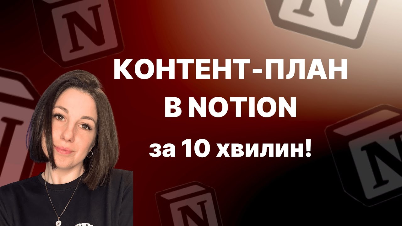 Контент-План в Notion за 10 Хвилин! Покроковий Гайд для фрілансерів