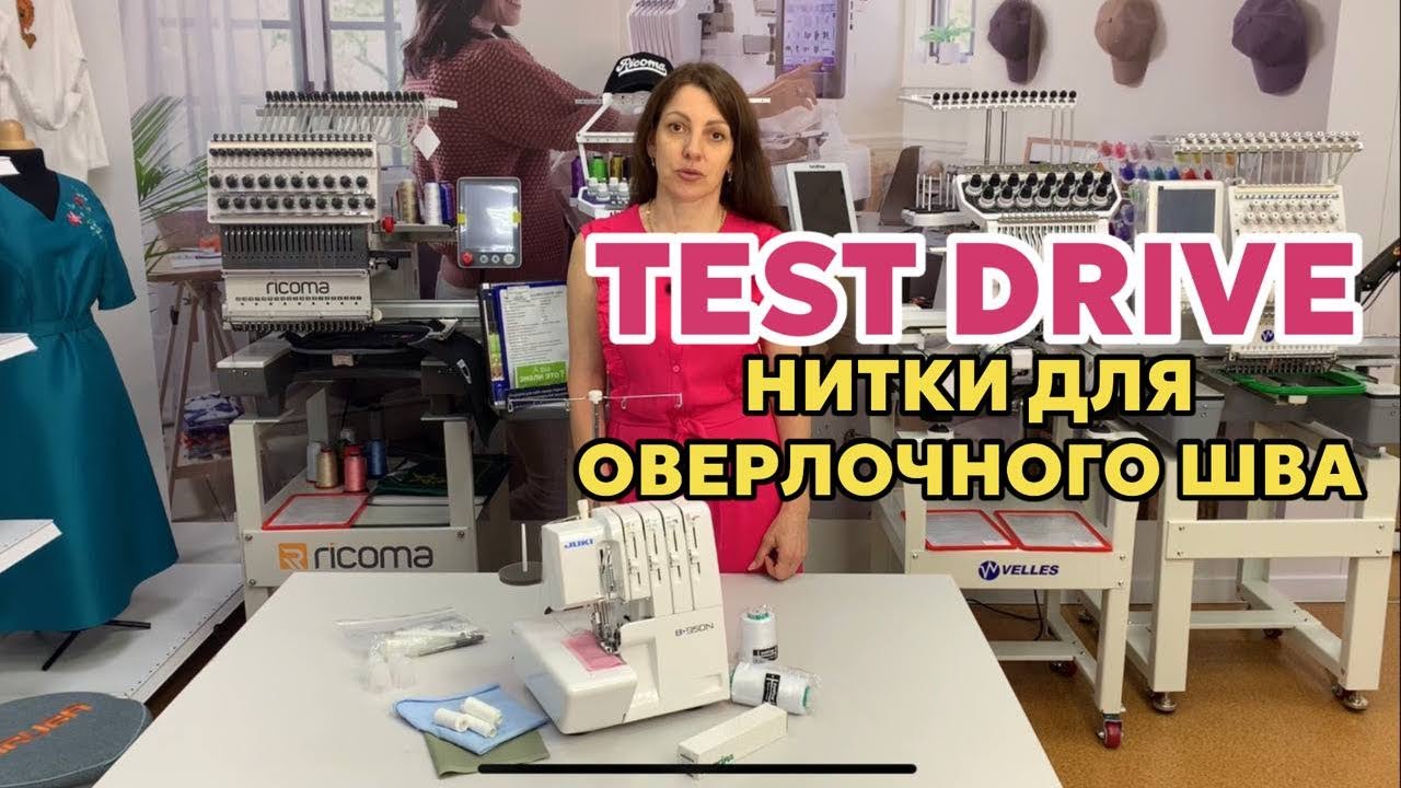 КАКИЕ НИТКИ ЛУЧШЕ ДЛЯ ОВЕРЛОЧНОГО ШВА Протестируем ниточки 👌☝️