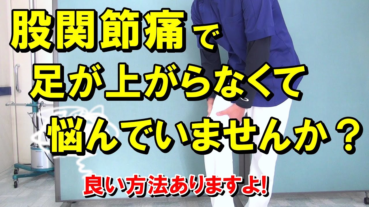 股関節痛で足が上がらなくて悩んでいませんか？　当動画で足が上がるようになるエクササイズをご紹介しています！