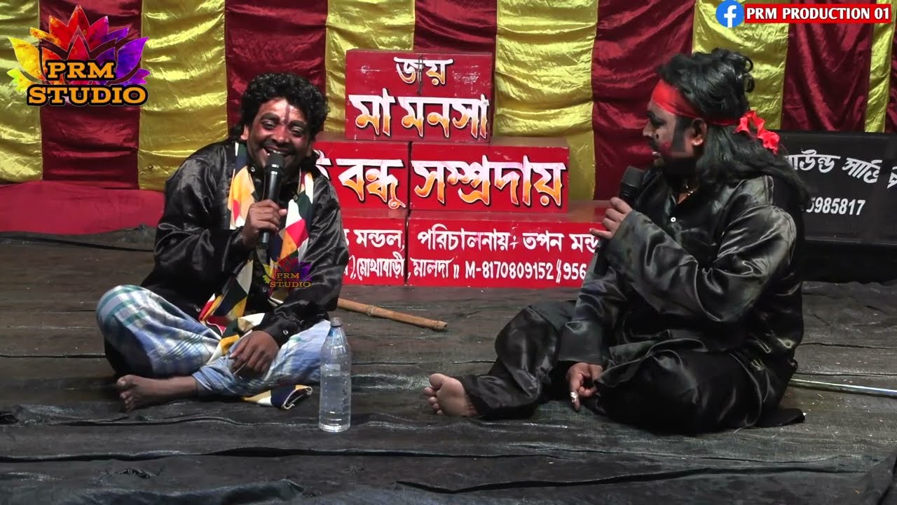 ডোমের বাঁক || Domer Bak || কমেডিয়ান ভিডিও || মনসা গান ||  ভাই বন্ধু সম্প্রদায় || Fanny Video ||