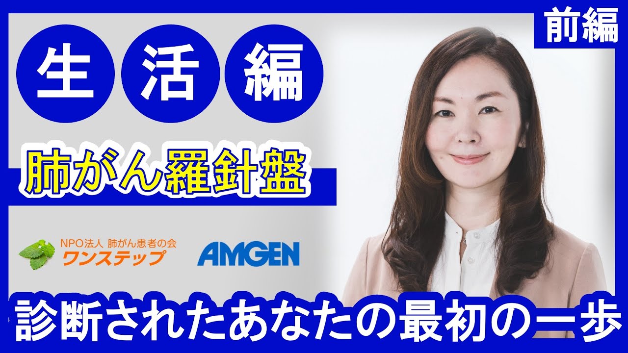 【肺がん】肺がん羅針盤～生活編～＜前編＞｜いきる「みかた」を見つける現地開催セミナー「肺がん羅針盤～診断されたあなたの最初の一歩～」※2025年7月6日時点の情報です