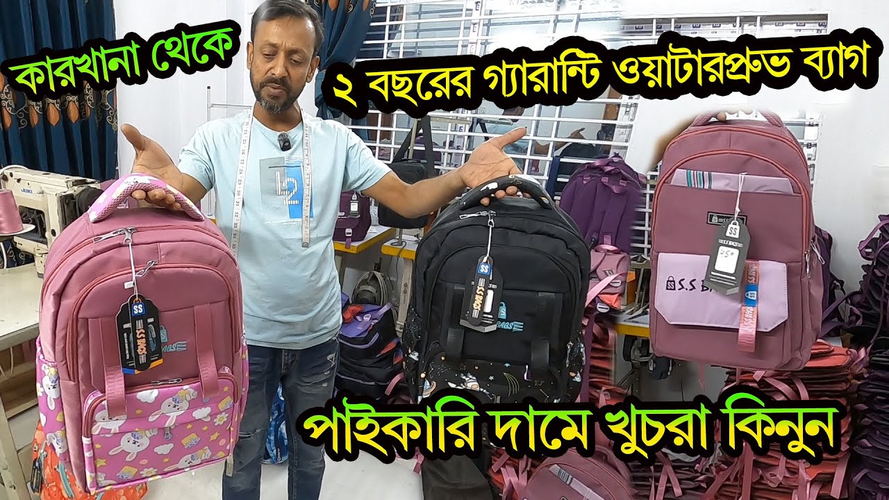 সরাসরি কারখানা থেকে🔥পাইকারি দামে স্কুল ব্যাগ কিনুন | Baby School Bag Price Bangladesh 2026