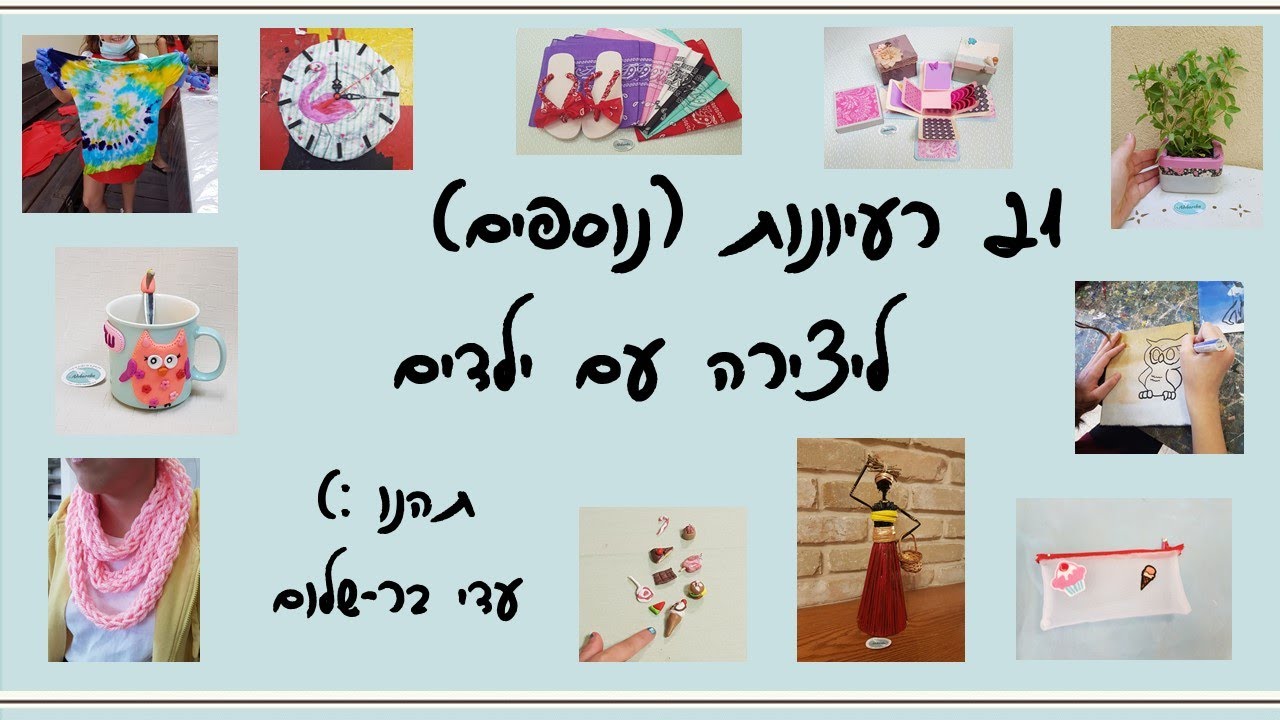 (עוד) 21 רעיונות ליצירה עם ילדים