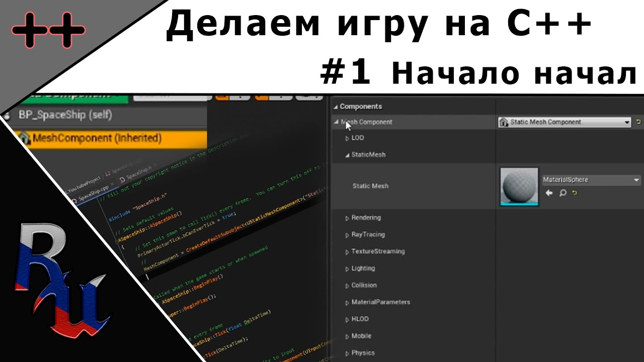 [RUS] Делаем игру на C++ в Unreal Engine 4. #1 Начало начал