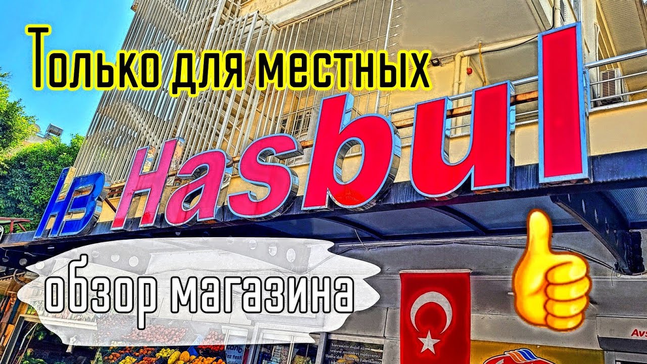 Турция. Это магазин для местных. Найти не просто🤷‍♂️