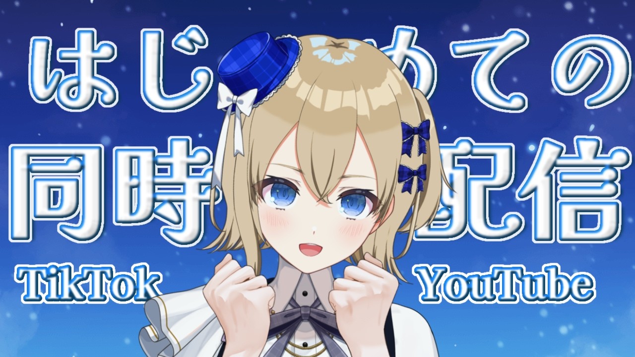 【初見さん大歓迎】初めての同時配信 ＃新人Vtuber　＃トガネヨビ