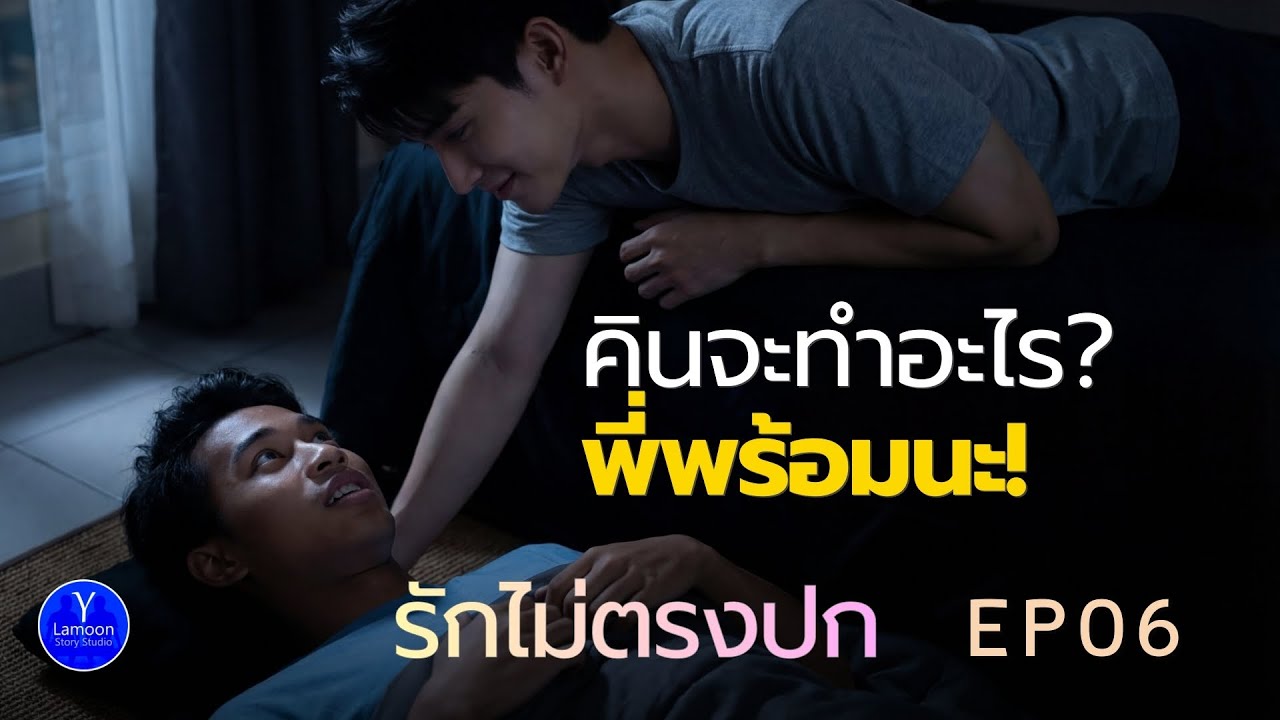 พฤษภาแหล่ๆ แต่น่ารัก | รักไม่ตรงปก (ตอนจบ) BL นิยายวายเสียง