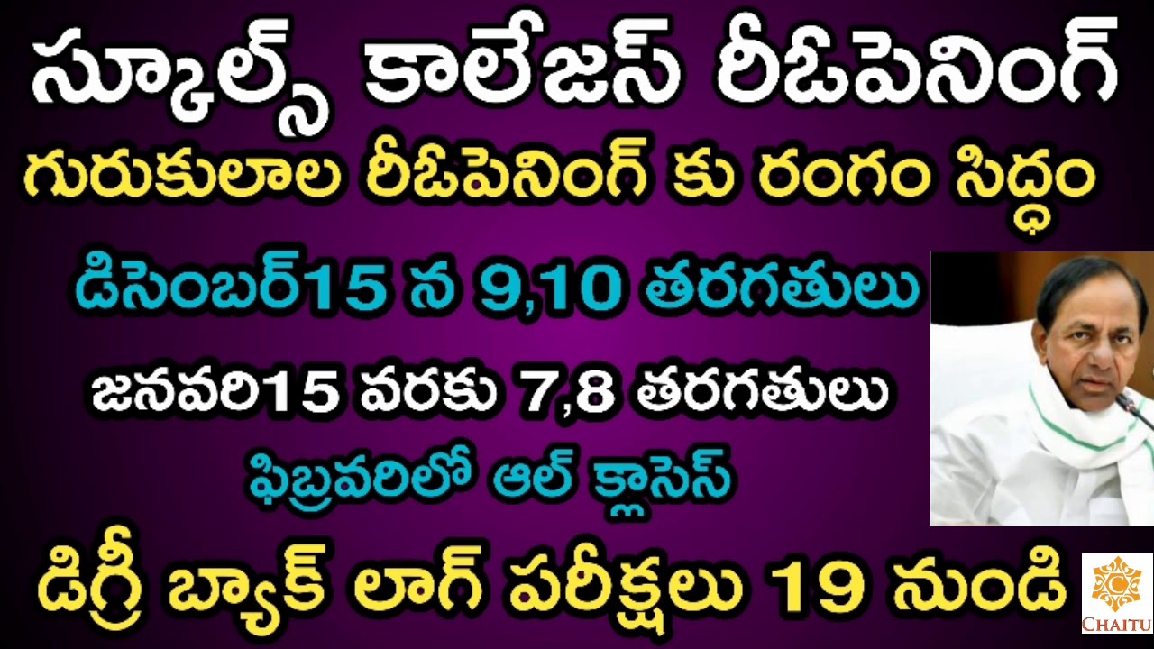 TS Schools ,Colleges Reopening Date (2020-21) || Ts schools, colleges reopen date (2020-21)