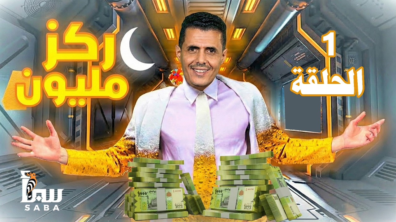 ركز مليون | الحلقة الأولى | من باب موسى بتعز