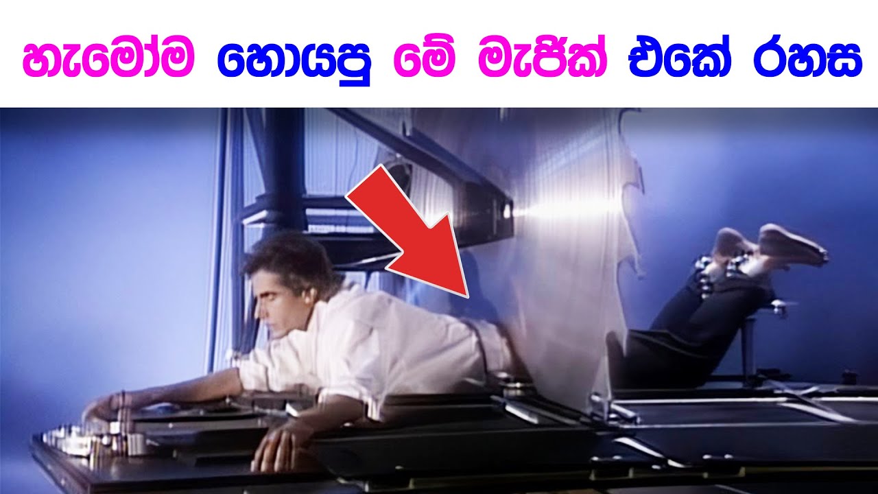 ලෝකයේ ප්‍රසිද්ධ මැඡික් කරන හැටි | World famous magic revealed | Wishwa dhoratuwa