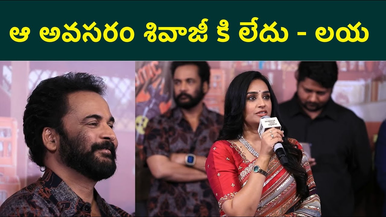 శివాజీ కి లయ సపోర్ట్ Laya Great Words About Sivaji | FilmiBeat Telugu