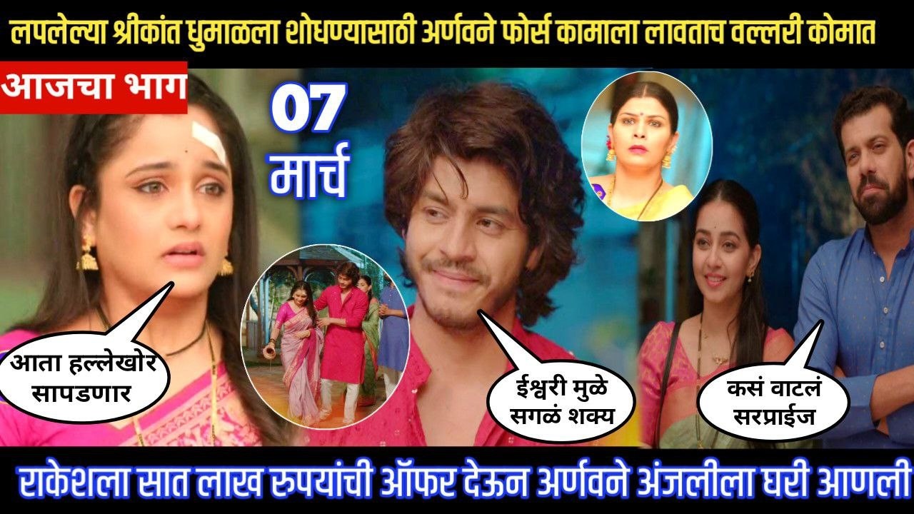 tuhe re maza mitwa today episode श्रीकांतला शोधण्यासाठी अर्णवने फोर्स कामाला लावताच वल्लरी कोमात