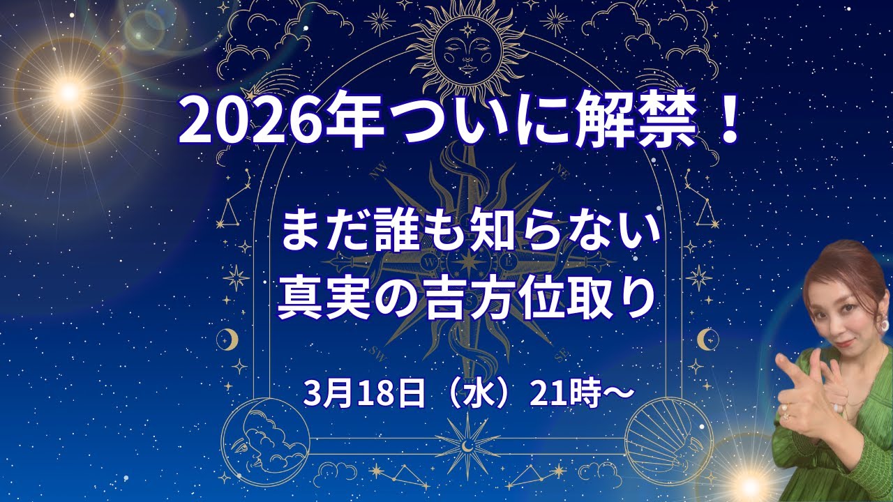 2026年ついに解禁！ まだ誰も知らない真実の吉方位取り