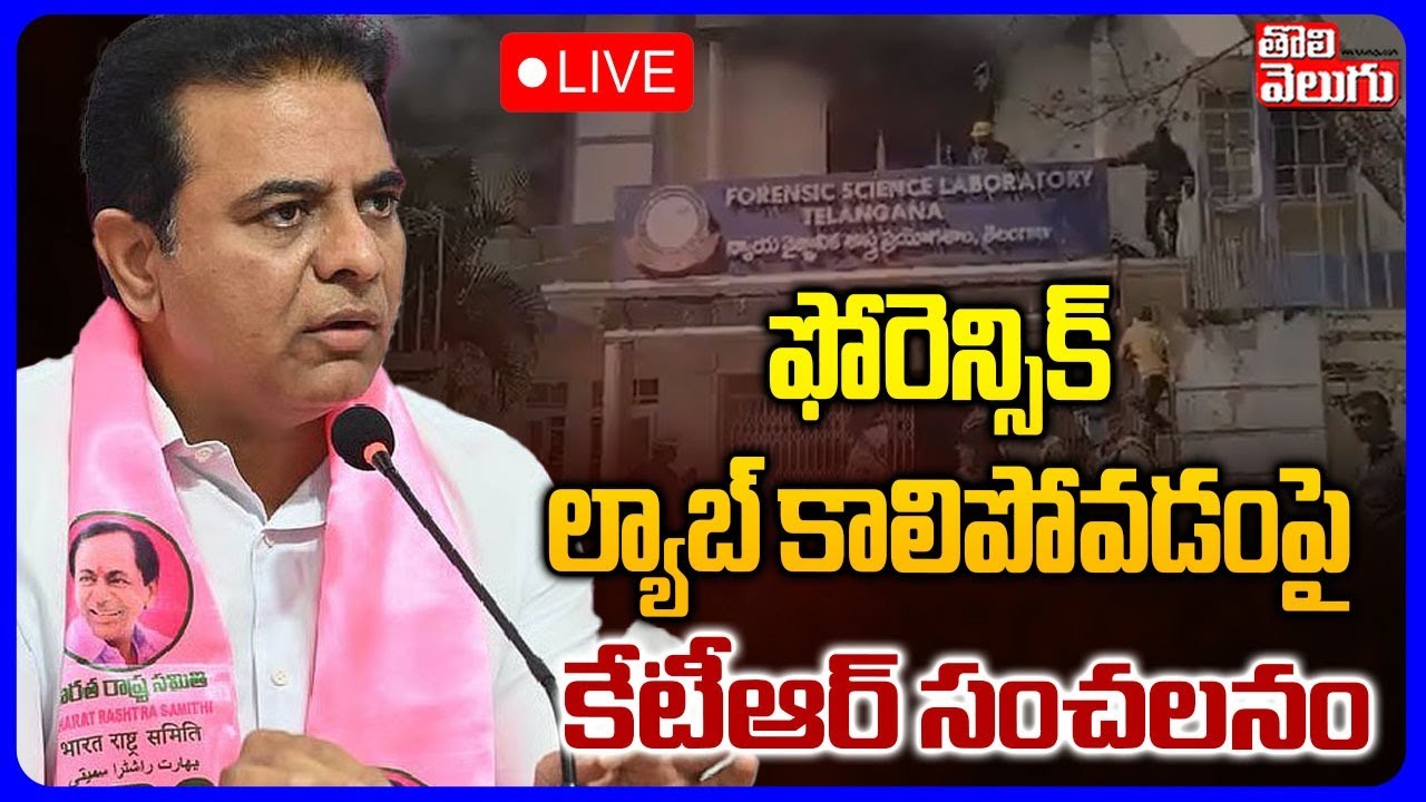ఫోరెన్సిక్ ల్యాబ్ కాలిపోవడంపై కేటీఆర్ సంచలనం | LIVE🔴KTR Sensational Press Meet | Hanumakonda |