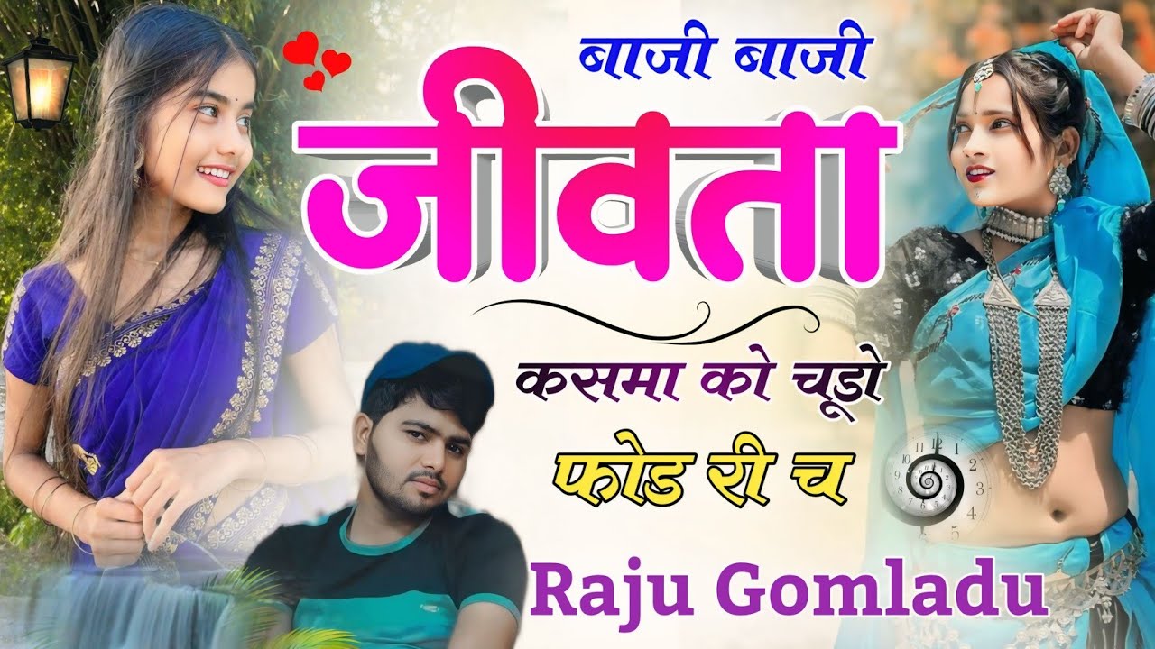 वायरल मीणा गीत !! बाजी बाजी जीवता कसमा को चूड़ो फोड़ री च  !! Singer Raju Gomladu Ramu Kushalpura
