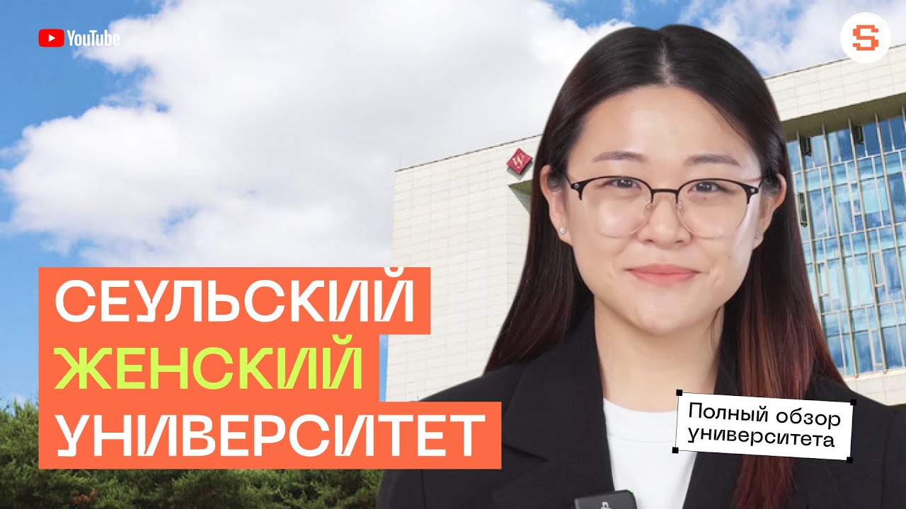 ОБЗОР ЖЕНСКОГО СЕУЛЬСКОГО УНИВЕРСИТЕТА | КАК ПОСТУПИТЬ В ЛУЧШИЙ КОРЕЙСКИЙ ВУЗ | УЧЕБА В КОРЕЕ 2024