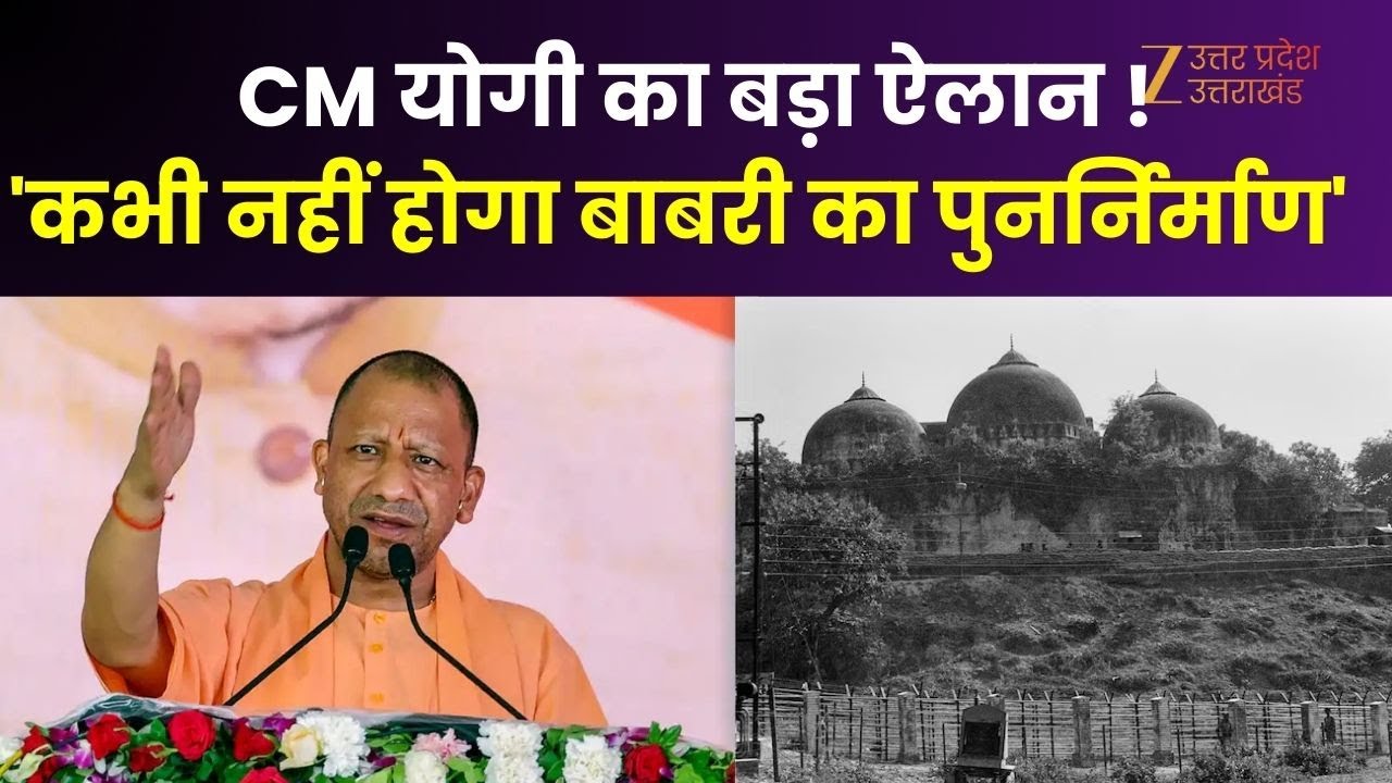 CM Yogi Speech : CM योगी का बड़ा ऐलान !'कभी नहीं होगा बाबरी का पुनर्निर्माण' | Babri Masjid |