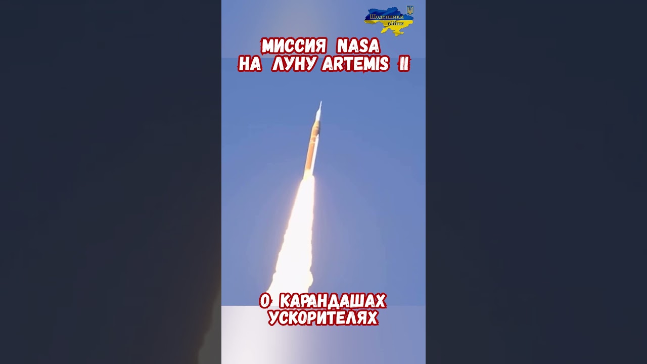 Artemis 2: Как устроена самая мощная ракета в истории? #Artemis2 #NASA #Луна #Космос #Ракетостроение