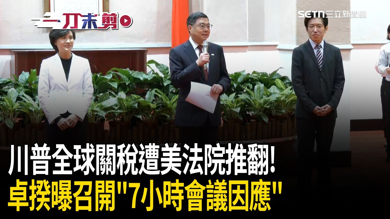 一刀未剪｜川普全球關稅遭推翻！卓榮泰曝召開「7小時會議因應」！被問「五院院長茶敘」要跟韓國瑜說什麼？卓揆秒回一句全場笑翻！｜焦點人物大現場20260223｜三立新聞台
