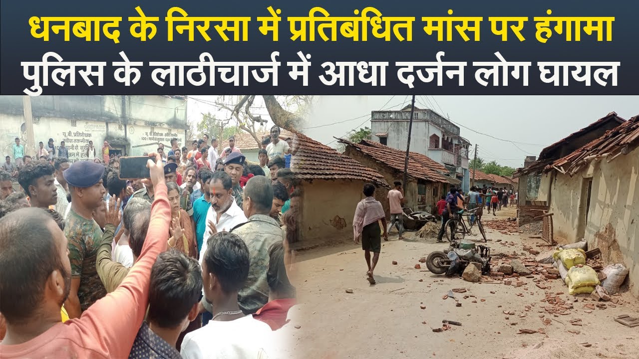 धनबाद के निरसा में प्रतिबंधित मांस पर हंगामा, पुलिस के लाठीचार्ज में आधा दर्जन लोग घायल