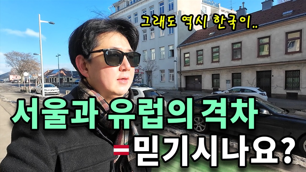 한국인만 모르는 세계 1위 도시의 충격적인 반전..서울은 아직 멀었네요