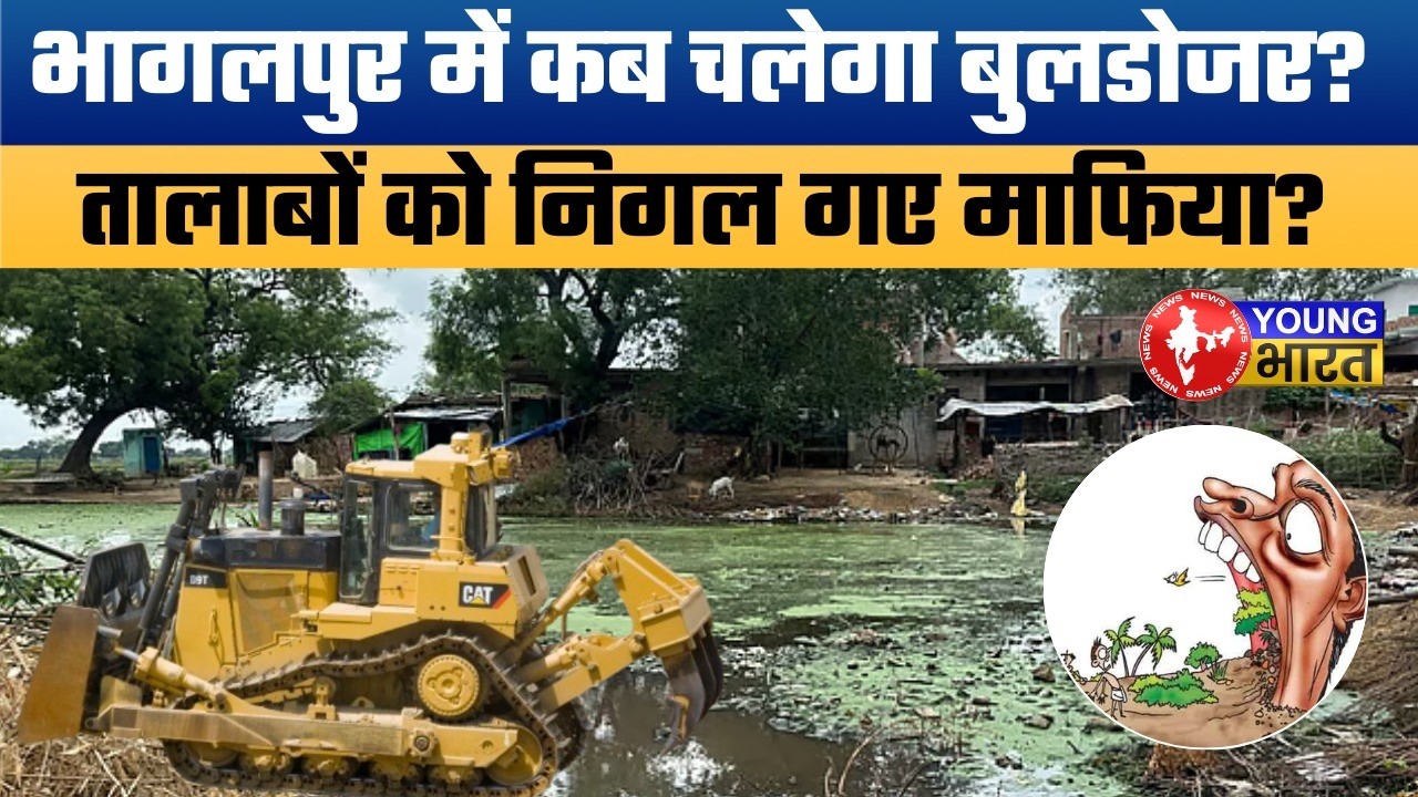 तालाबों पर कब्जा, अब बुलडोजर की बारी! Municipal Commissioner's Strict Action in Bhagalpur.