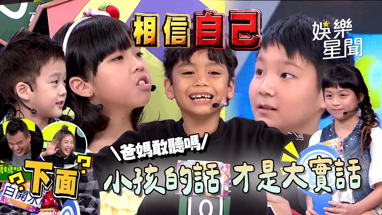 小孩的童言童語才是實話？！真心話聽了會落淚...險爆料18禁故事🔞 憲哥陪孩子一起罵家長 爸媽聽了囧很大🤣｜爆笑精華｜三立娛樂星聞