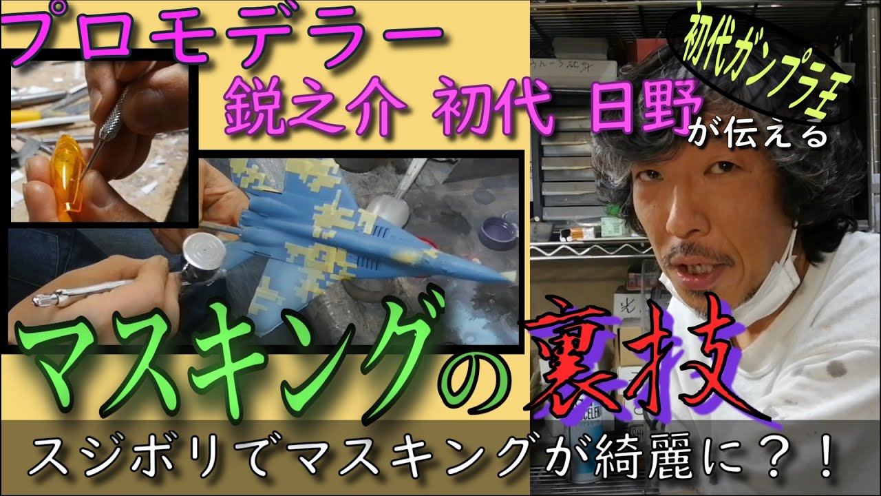 【プラモデルが上手くなりたい人向け】プロモデラーにキャノピーのマスキングの為にスジボリを彫る話とかマスキングしたときの吹き方とか色々詳しく教わった【実は前回の補足だったりするよ。】