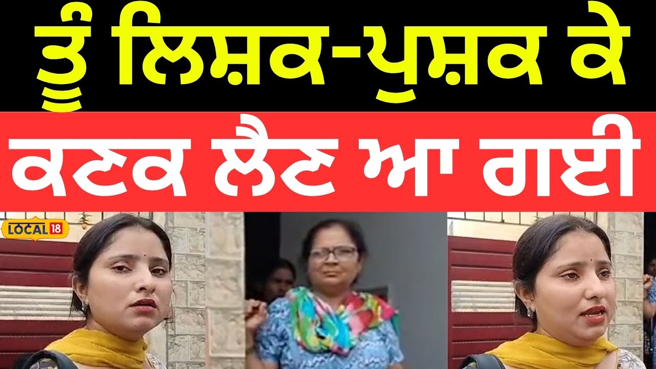 Clash In Jalandhar | ਤੂੰ ਲਿਸ਼ਕ-ਪੁਸ਼ਕ ਕੇ ਕਣਕ ਲੈਣ ਆ ਗਈ.. ਡਿੱਪੂ ਹੋਲਡਰ ਨੇ ਕੁੜੀ ਨੂੰ ਆਖੀ ਇਹ ਗੱਲ.. |#local18