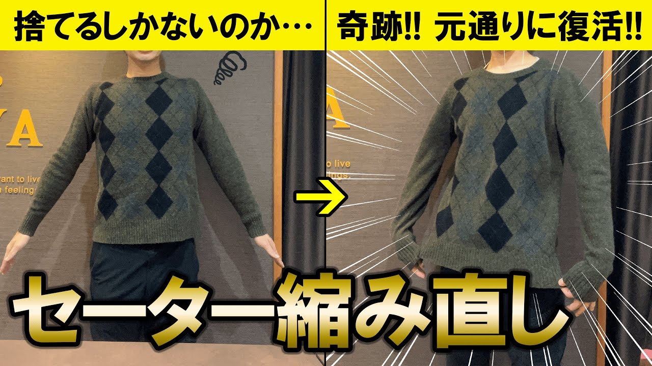 【必見】縮んだウールのセーターを元通りに復活させる方法を実践！