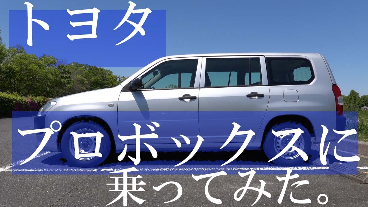 トヨタ「プロボックス」【平成31年式】に乗ってみた（おじさん散歩161）＃TOYOTA　＃PROBOX　＃プロボックス