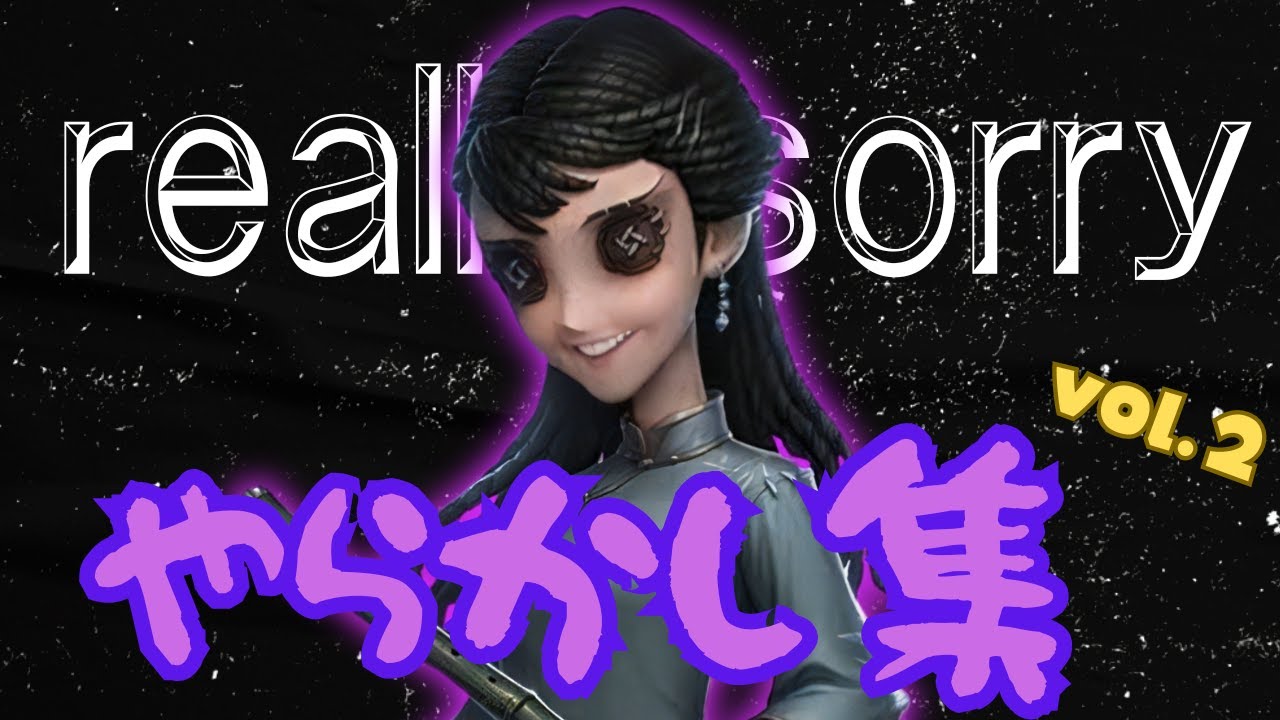 【やらかし集】最高峰でもこんな戦犯・地雷・やらかしするんだよ集vol.2【identityV】【第五人格】【アイデンティティV】