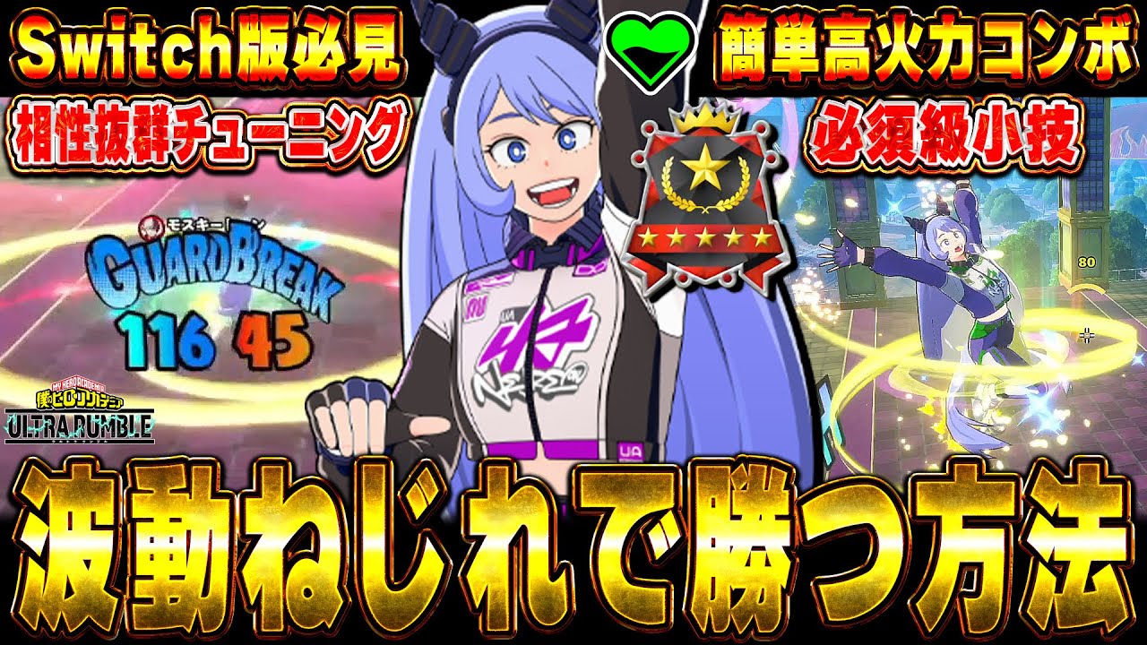【ヒロアカUR】サポート波動ねじれの使い方完全解説！立ち回りやコンボ・小技などこれを見れば全てが分かります【僕のヒーローアカデミアウルトラランブル】【Switch版】