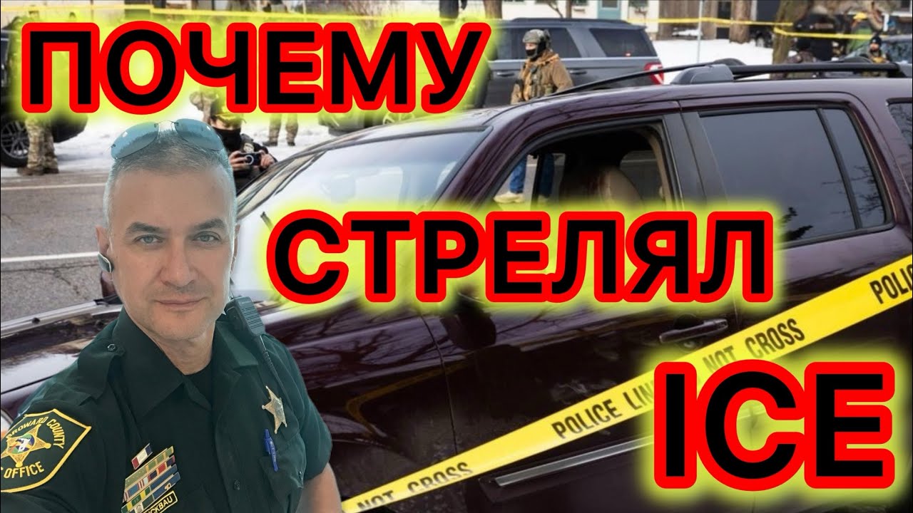 Новые видео и информация об агенте ICE и погибшей женщине-активистке в Миннесоте 