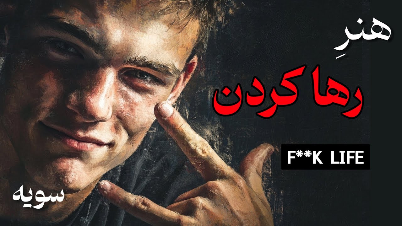 کنترل زندگی رو رها کن (به هیچ‌کس وابسته نشو!) تا قادر مطلق بشی