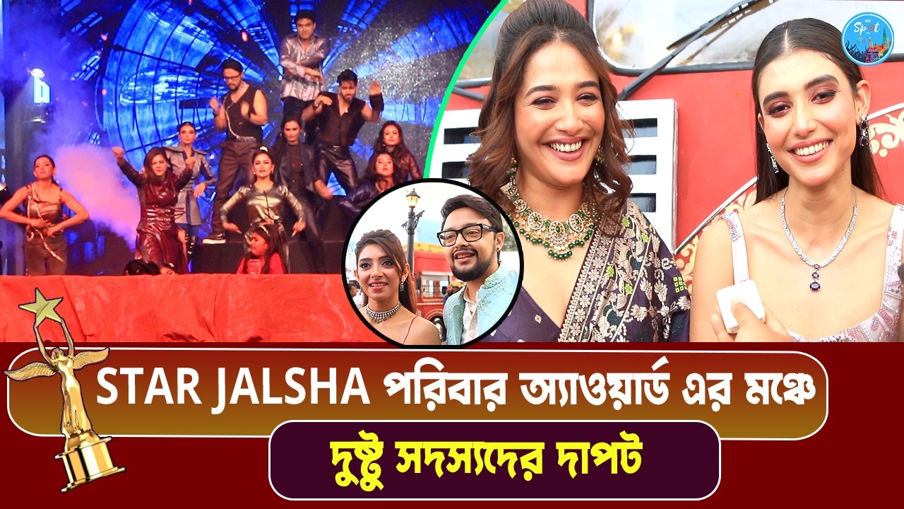 পরিবার অ্যাওয়ার্ডে কি অশান্তি ডেকে আনতে চলেছে স্টার জলসার খলচরিত্ররা ? Star Jalsha Parivaar Awards
