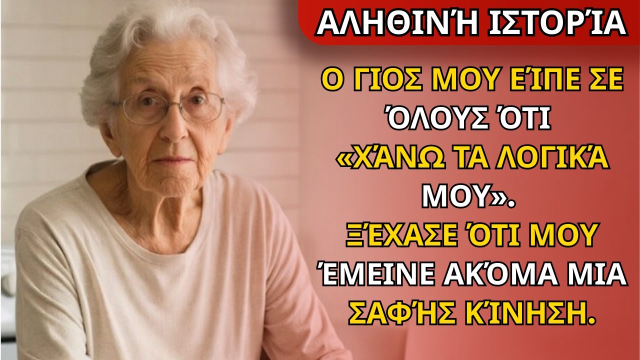 Ο Γιος Μου Είπε Ότι “Χάνω Το Μυαλό Μου.” Ξέχασε Ότι Είχα Ακόμα Μια Ξεκάθαρη Κίνηση Αριστερά.