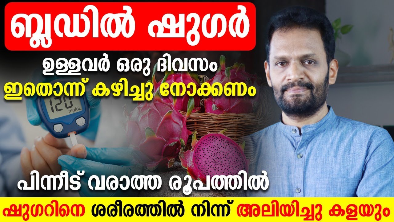 ഒരുപാട് ആളുകളെ പ്രമേഹത്തിൽ നിന്ന് രക്ഷിച്ച ഒറ്റമൂലി  ഇതാണ്