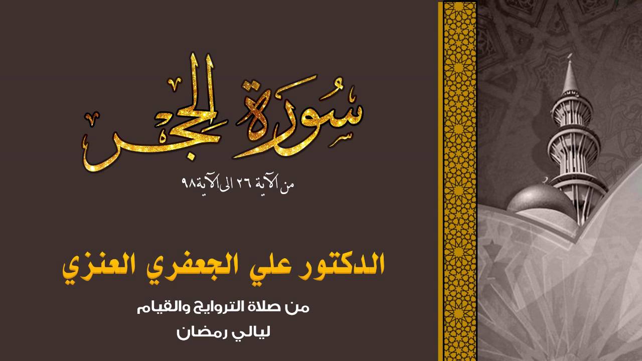 سورة الحجر ( من الآية 26 إلى الآية 98 ) || د. علي الجعفري العنزي
