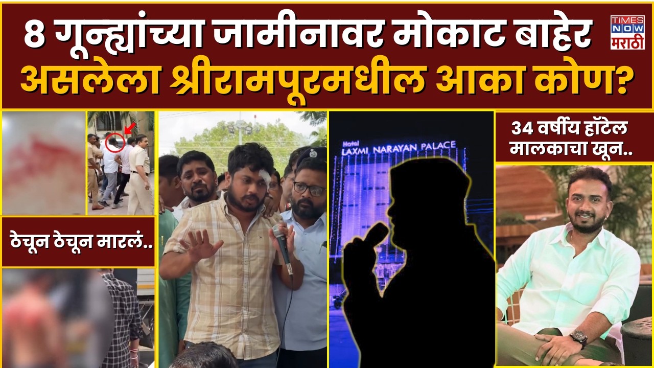 Shrirampur Akash Dubaiya : 8 गून्ह्यांच्या जामीनावर मोकाट बाहेर असलेला श्रीरामपूरमधील आका कोण?