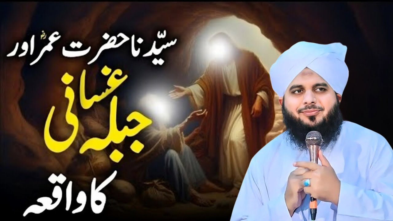 Hazrat Umer RA r jiblae ghsani ka waqia | Peer Ajmal Raza Qadri #peerajmalrazaemotionalbayan