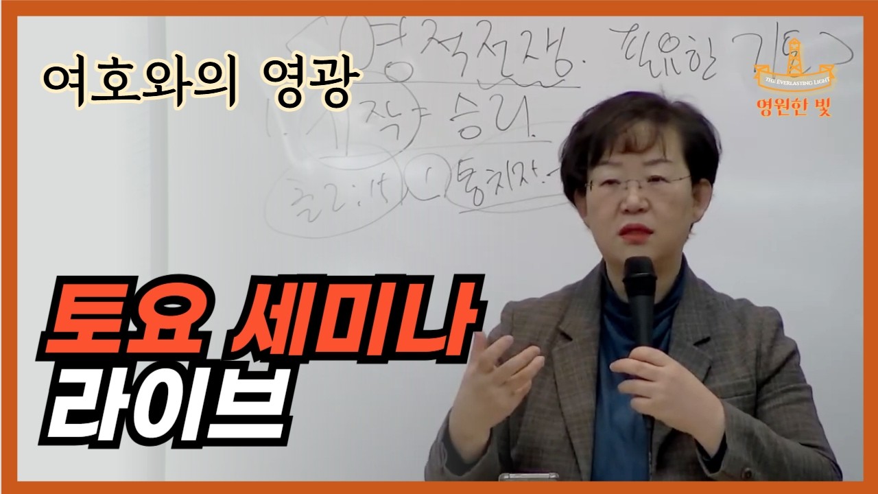 [원데이토요세미나] 3강 전도지 강의/최소혜 전도사, 4강 흔들리지 않는 기도의 뼈대/장은명 목사, 기도 훈련 및 기도회