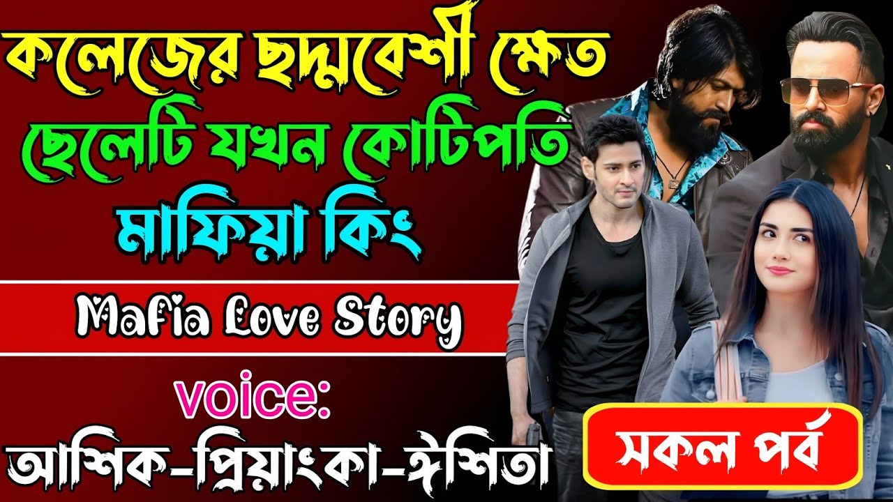  কলেজের ছদ্মবেশী ক্ষেত ছেলেটি যখন কোটিপতি মাফিয়া কিং√Voiceআশিক+প্রিয়াঙ্কা+ ঈশিতা√POWER OF GANGSTAR