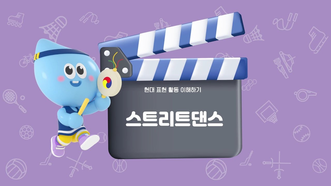 [YBM초등체육5] 비트에 몸을 맡겨요! 스트리트댄스 🕺✌️