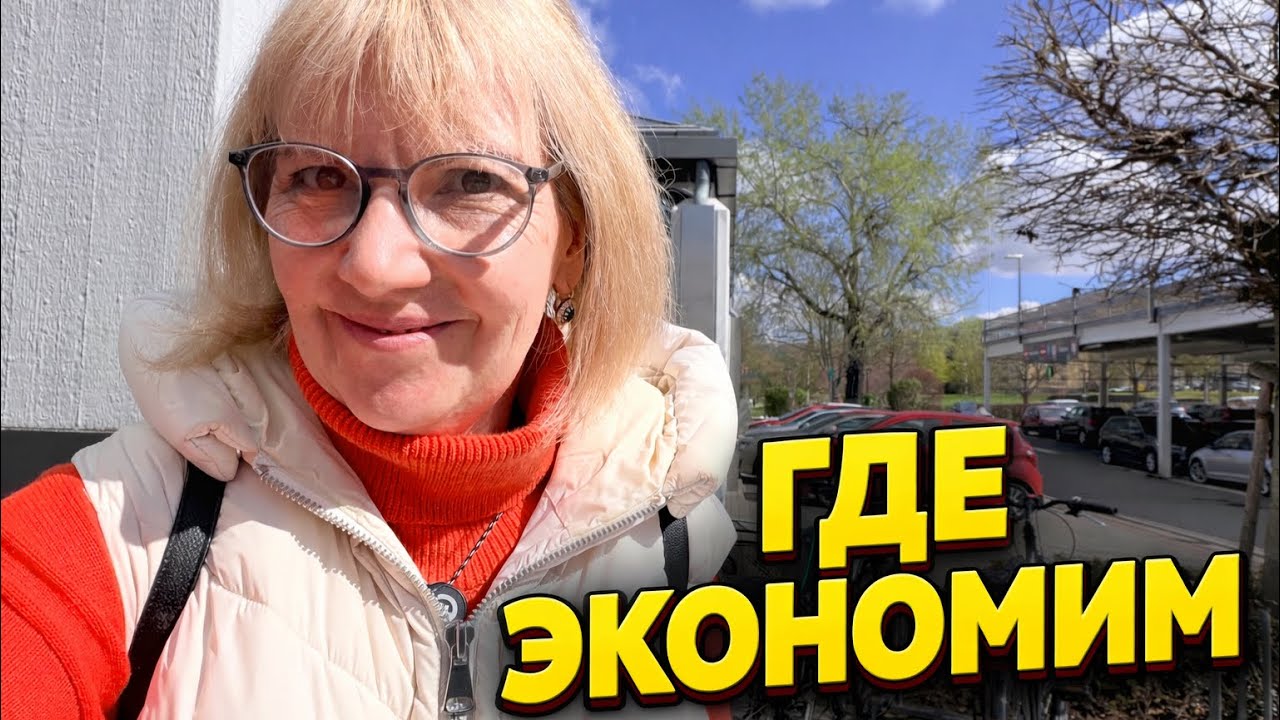 КАК МЫ ЖИВЁМ В ГЕРМАНИИ : ГДЕ РЕАЛЬНО ЭКОНОМИМ (акции, скидки, покупки)