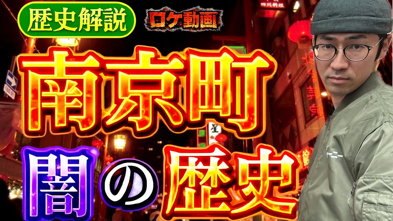 暴力団や売春も存在した｜知られざる神戸 中華街の歴史 #南京町